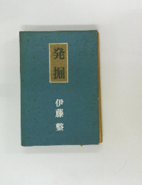 発掘
