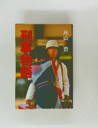 刑事物語