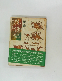 弥縫録