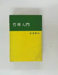 哲學入門