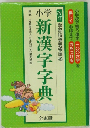 小学　新漢字字典