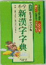 小学　新漢字字典