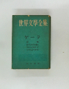 世界文學全集　ゲーテ