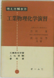考え方解き方  工業物理化学演習