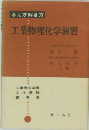 考え方解き方  工業物理化学演習