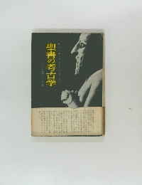 聖書の考古学