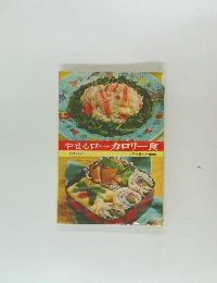 やせるローカロリー食