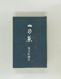 一の糸