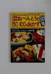 通園通勤おべんとうと50～100円おかず510種