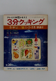 テレビの料理テキスト3分クッキング　冬季号 '80 1・2・3月放送分