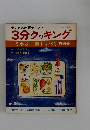 テレビの料理テキスト3分クッキング　冬季号 '80 1・2・3月放送分