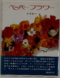 ペーパーフラワー
