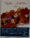 ペーパーフラワー