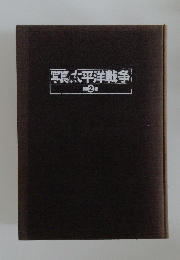写真太平洋戦争 第 2 巻