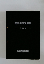 農薬中毒処置法