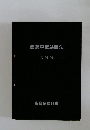 農薬中毒処置法