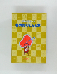 もの知りになる本