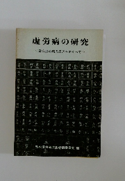 虚労病の研究