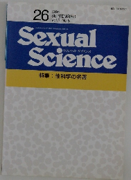 Sexual　Science　1994年9月号　