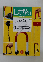 しぜん キンダーブック じしゃく 1
