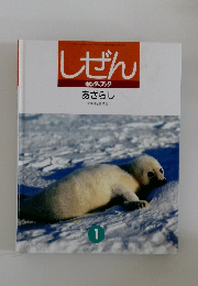 しぜん 1　あざらし