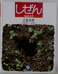 しぜん　9　こおろぎ