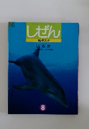 しぜん 8　いるか