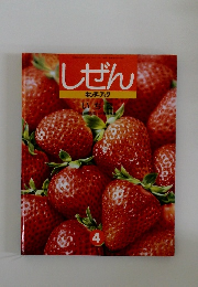 しぜん 4
