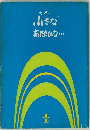 小さなあたたかな・・・