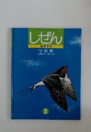 しぜん キンダーブック　5　つばめ
