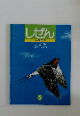 しぜん キンダーブック　5　つばめ