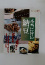 本当に旨い納豆