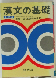 漢文の基礎