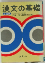 漢文の基礎