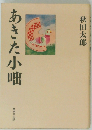 あきた小咄