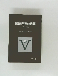 間主体性の倫理