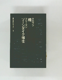 クロフツ 樽フリーマンソーンダイク博士