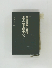 黒死荘殺人事件皇帝の嗅ぎ煙草入れ