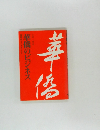 華華僑のビジネス