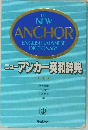 THE  NEW  ANCHOR  ENGLISH-JAPANESE  DICTIONARY