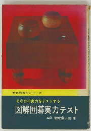 あなたの実力をテスト　図解囲碁実力テスト
