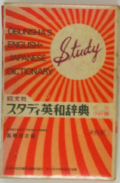 スタディ英和辞典　