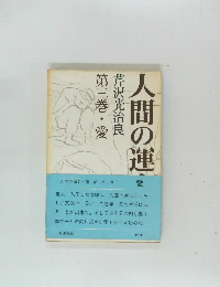 人間の運命 第三巻・愛 