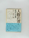 人間の運命 第三巻・愛 