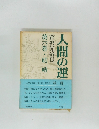 人間の運命 第六巻・結婚 