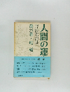 人間の運命 第六巻・結婚 