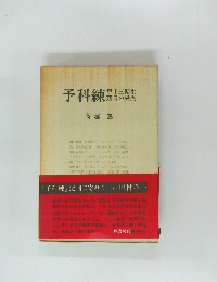 予科練