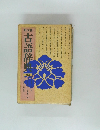 古語辞典　