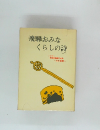 飛騨おみなくらしの詩