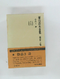 折口信夫全集 第廿三卷  作品　3 詩